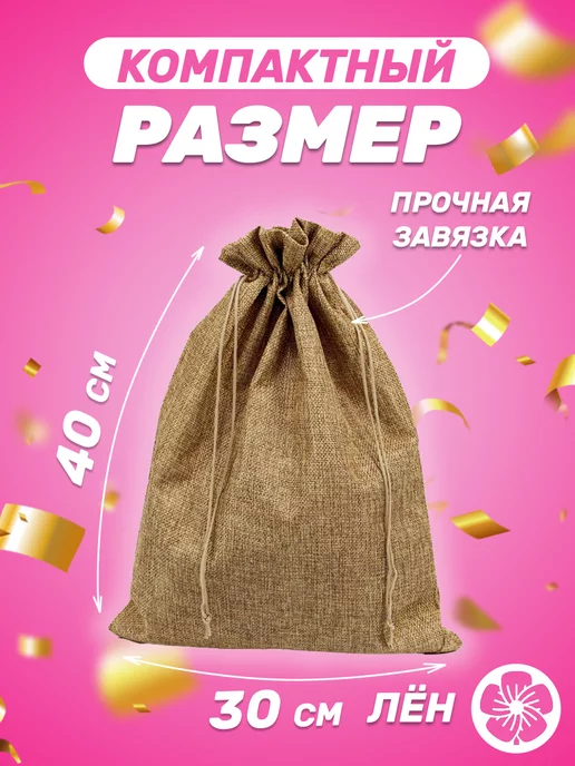 Собери-Подари Подарочный мешочек из льна 7x9 см, 5 шт, 30x40 см, 5 шт, фото 2