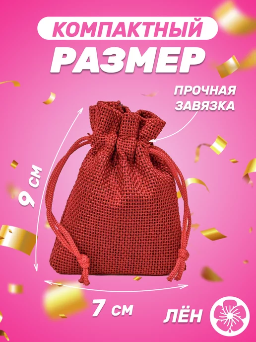 Собери-Подари Подарочный мешочек из льна 7x9 см, 5 шт, 7x9 см, 10 шт, фото 2