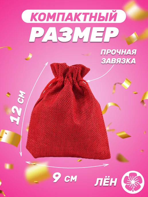 Собери-Подари Подарочный мешочек из льна 7x9 см, 5 шт, 9x12 см, 10 шт, фото 2