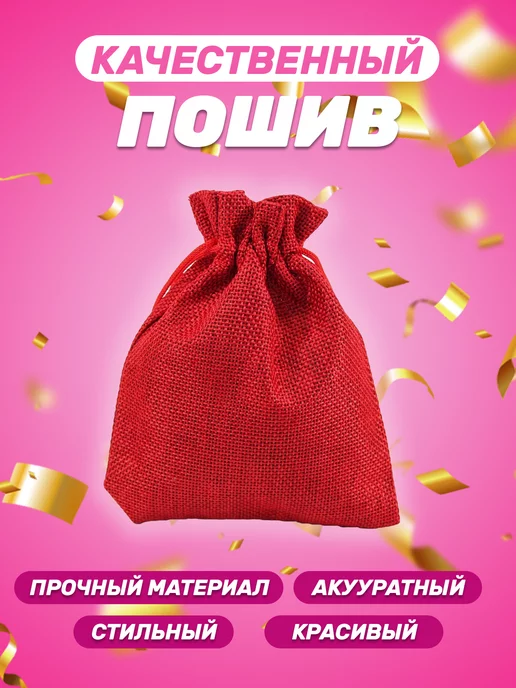 Собери-Подари Подарочный мешочек из льна 7x9 см, 5 шт, 9x12 см, 10 шт, фото 5