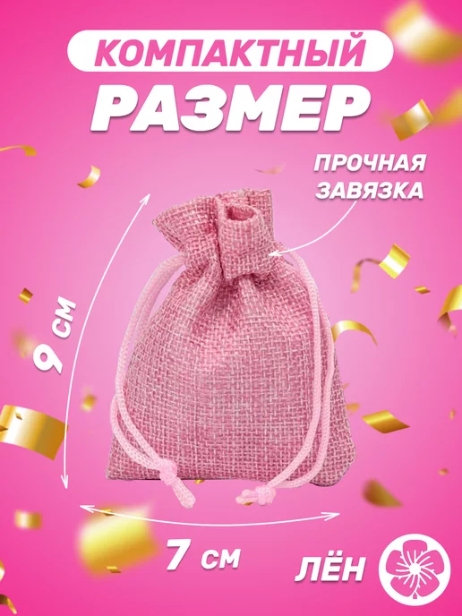 Собери-Подари Подарочный мешочек из льна 7x9 см, 5 шт, 7x9 см, 5 шт, фото 2
