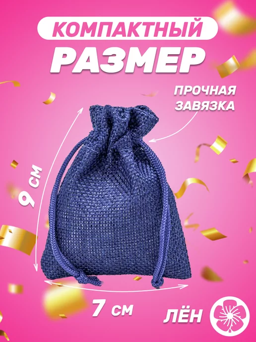 Собери-Подари Подарочный мешочек из льна 9x12 см, 10 шт, 7x9 см, 10 шт, фото 2