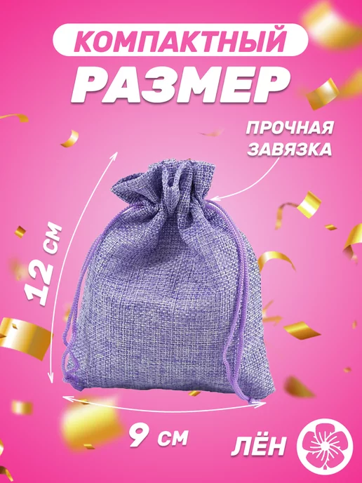 Собери-Подари Подарочный мешочек из льна 9x12 см, 10 шт, 9x12 см, 5 шт, фото 2