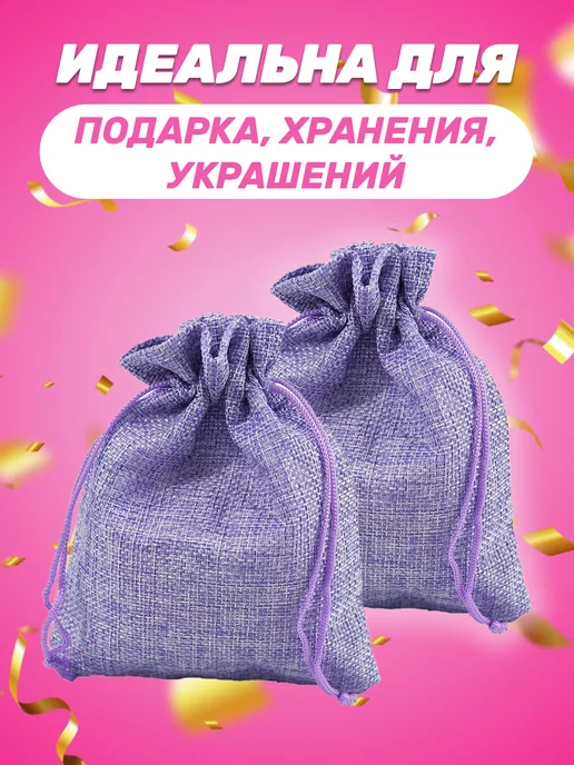 Собери-Подари Подарочный мешочек из льна 9x12 см, 10 шт, 9x12 см, 5 шт, фото 3