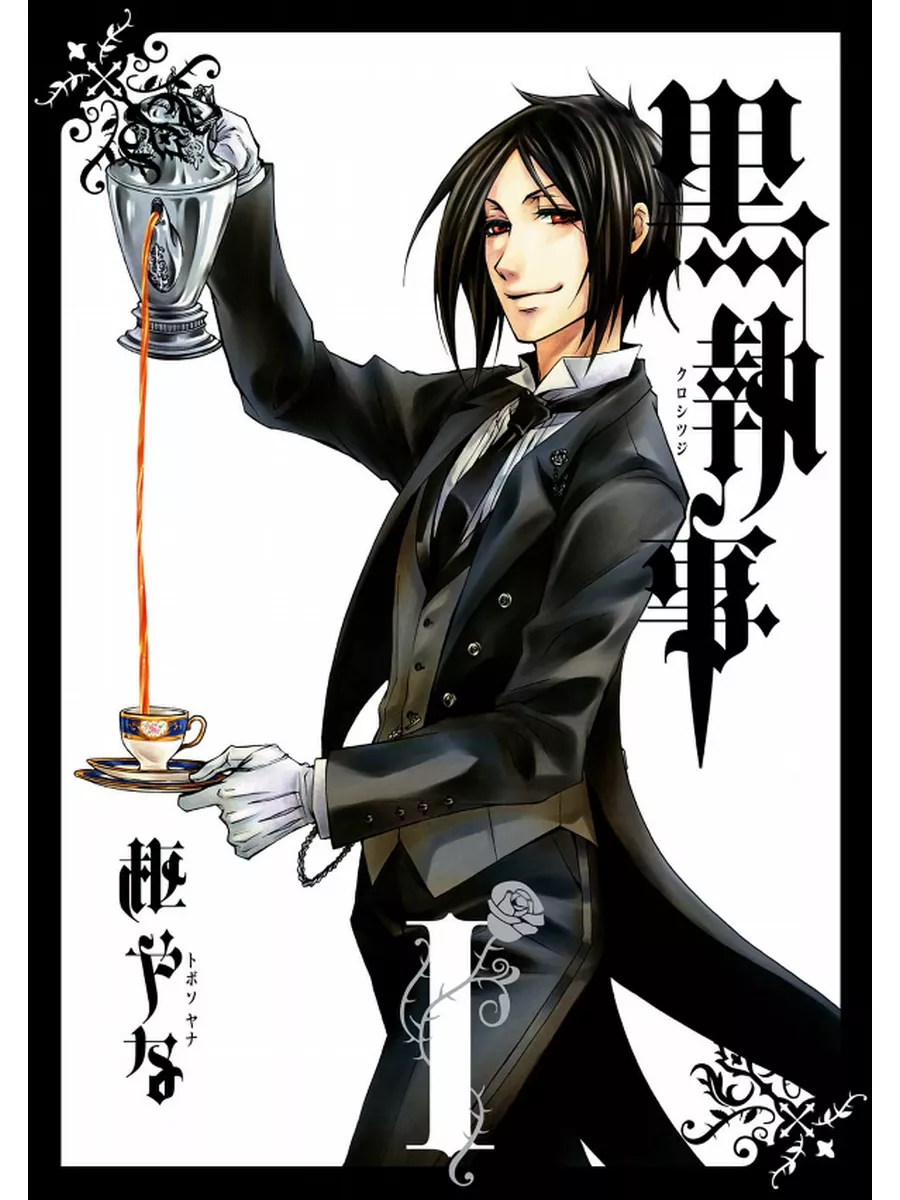 Манга Тёмный дворецкий Black Butler 1 ТОМ Тёмный дворецкий 176472966 купить  за 847 ₽ в интернет-магазине Wildberries