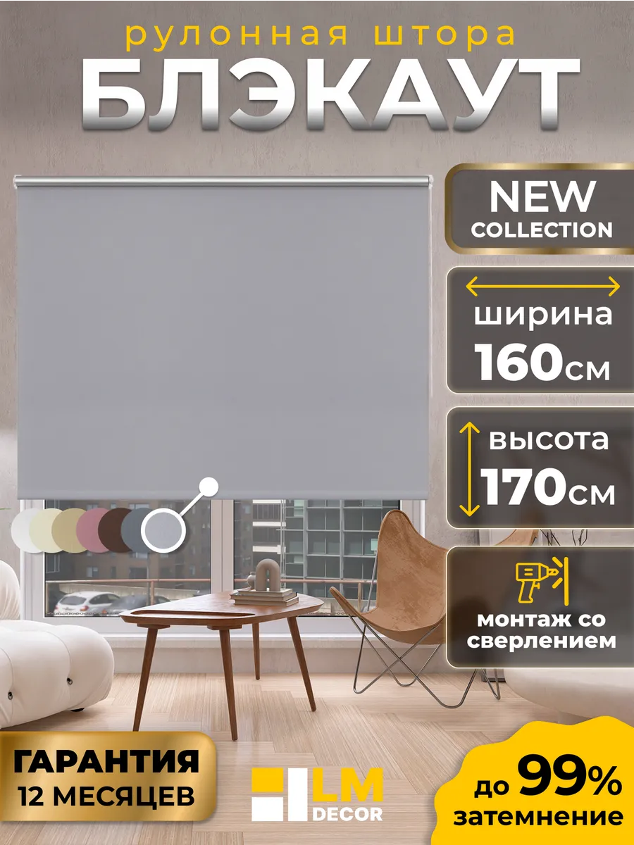 Рулонные шторы Блэкаут 160 на 170 жалюзи на окна