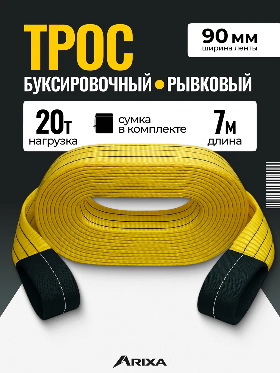Трос буксировочный 20т 7м с мешком