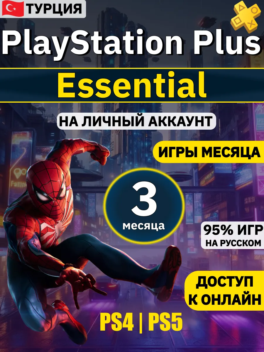 Подписка ps plus essential 3
