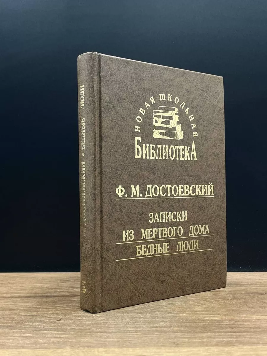 Ф. М. Достоевский. Записки из мертвого дома Синергия 176478999 купить за  417 ₽ в интернет-магазине Wildberries