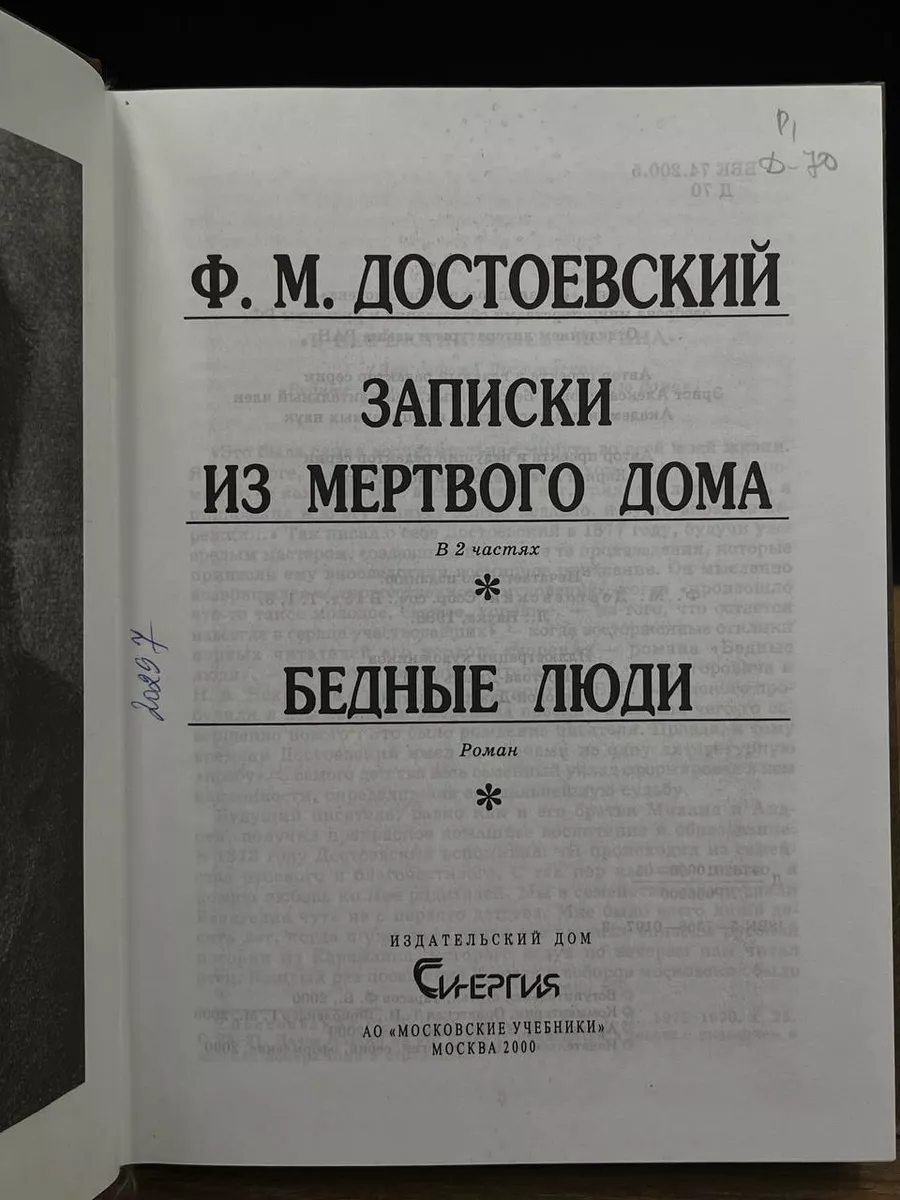 Ф. М. Достоевский. Записки из мертвого дома Синергия 176478999 купить за  417 ₽ в интернет-магазине Wildberries