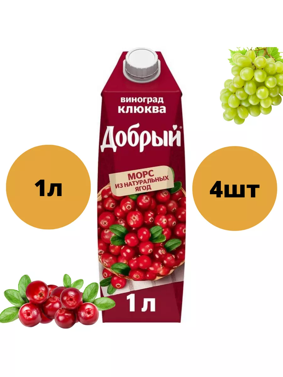 Морс из винограда и клюквы. 1л. 4шт. Добрый 176479162 купить за 768 ₽ в  интернет-магазине Wildberries