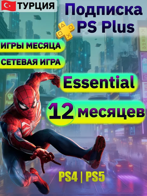 PlayStation Подписка ps plus essential на 12 месяцев Турция