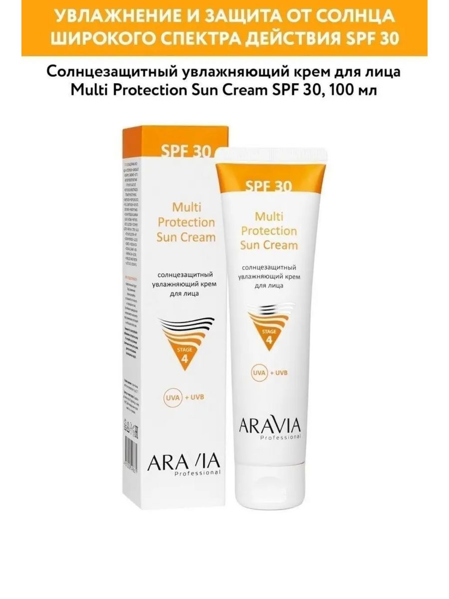 Солнцезащитный крем для лица aravia. Аравия солнцезащитный крем SPF 50. Аравия крем СПФ 50 для лица. SPF для лица Aravia.