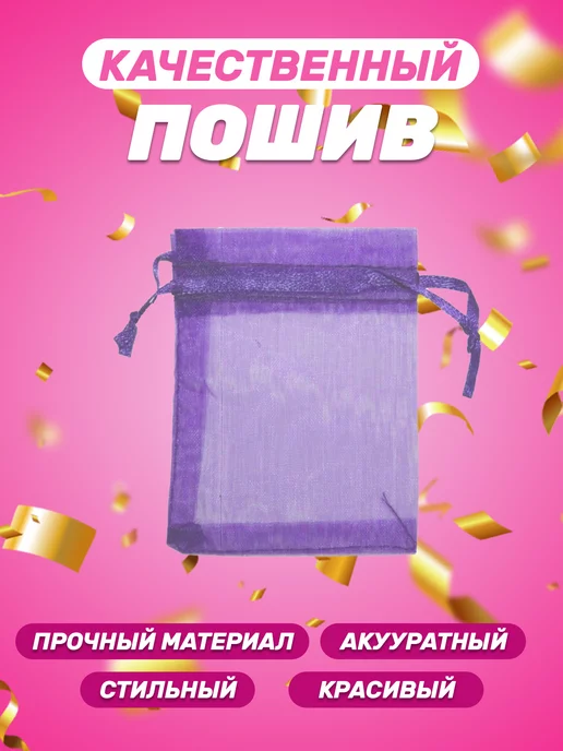 Собери-Подари Подарочный мешочек из органзы 7x9 см, 10 шт, 7x9 см, 5 шт, фото 5