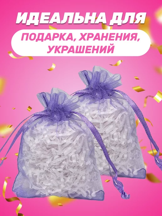 Собери-Подари Подарочный мешочек из органзы 7x9 см, 10 шт, 10 шт, фото 3