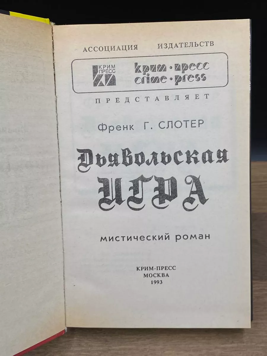 Дьявольская игра Крим-Пресс 176480648 купить за 490 ₽ в интернет-магазине  Wildberries