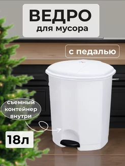 Мусорное ведро для кухни с педалью 18 л elfplast 176481461 купить за 1 189 ₽ в интернет-магазине Wildberries