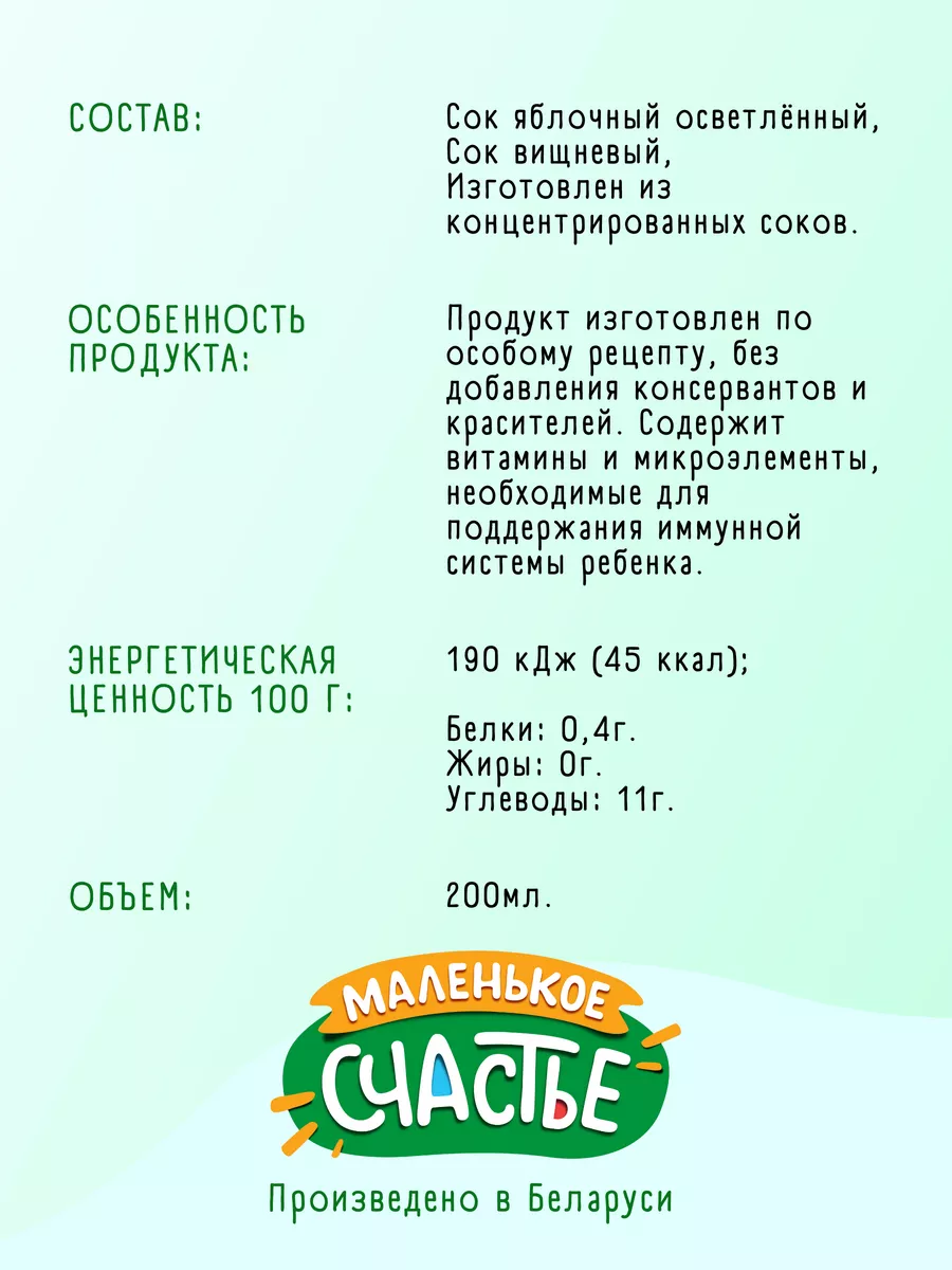 Сок Яблоко - Вишня, 27шт по 200мл, Беларусь Маленькое Счастье 176482482  купить за 1 070 ₽ в интернет-магазине Wildberries