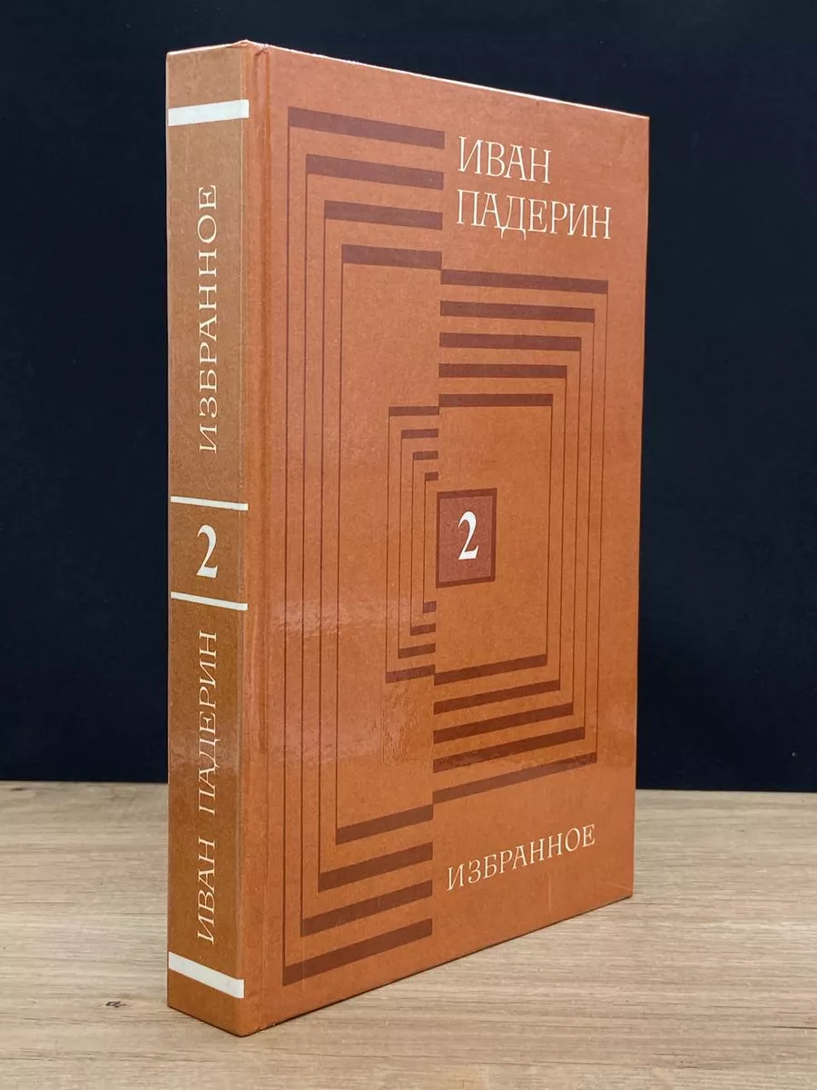 Иван Падерин. Избранное. Том 2