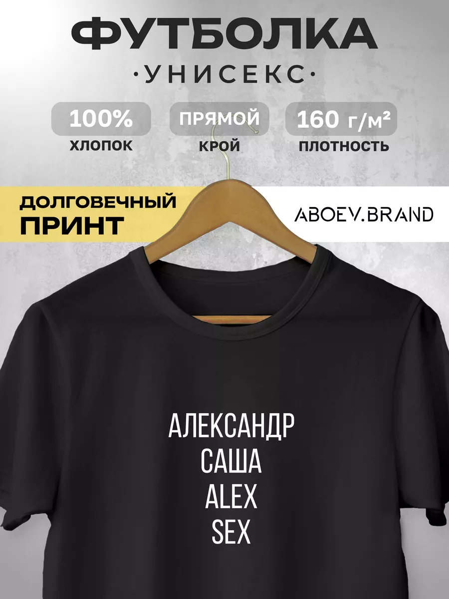 Футболка - Александр Саша Alex Sex ABOEV.BRAND 176483667 купить за 1 048 ₽  в интернет-магазине Wildberries