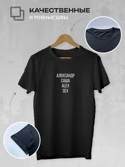 Футболка - Александр Саша Alex Sex ABOEV.BRAND купить по цене 883 ...