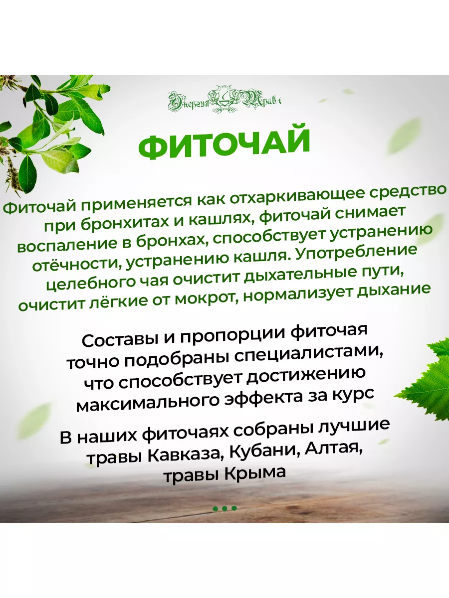 Сбор травяной при бронхите и кашле Энергия трав Энергия трав+ 176484942  купить за 290 ₽ в интернет-магазине Wildberries