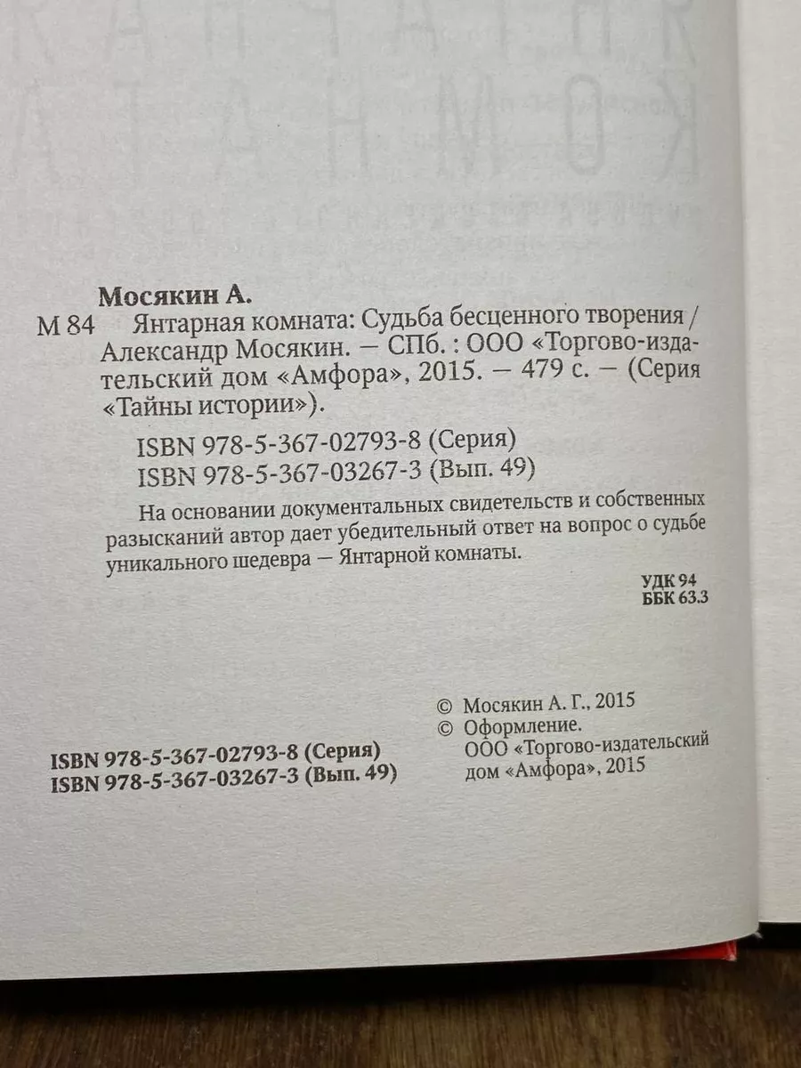 Янтарная комната. Судьба бесценного творения Амфора 176485431 купить в  интернет-магазине Wildberries