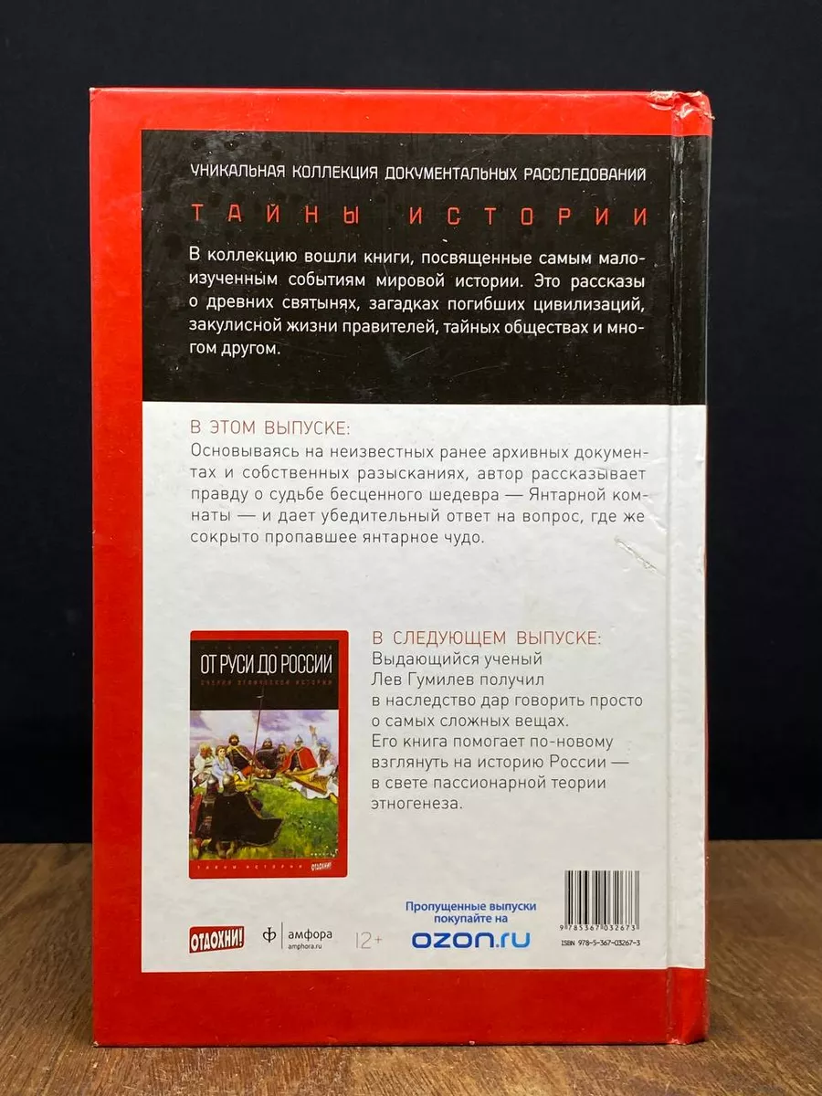 Янтарная комната. Судьба бесценного творения Амфора 176485431 купить в  интернет-магазине Wildberries