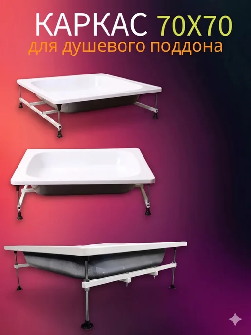 VismutSHOP Каркас для душевого поддона 70х70, вариант, фото 3