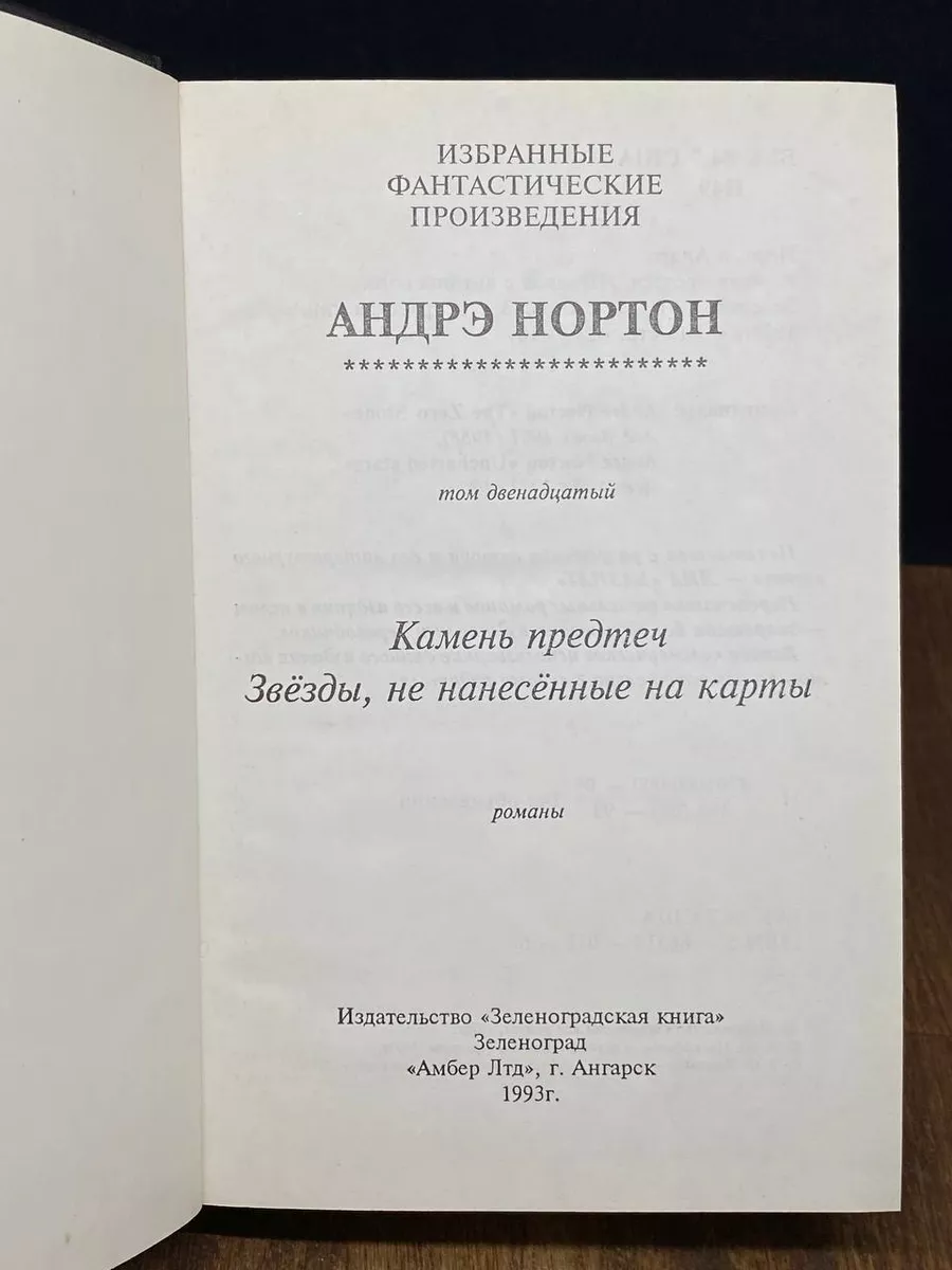 Камень предтеч Зеленоградская книга 176486080 купить в интернет-магазине  Wildberries