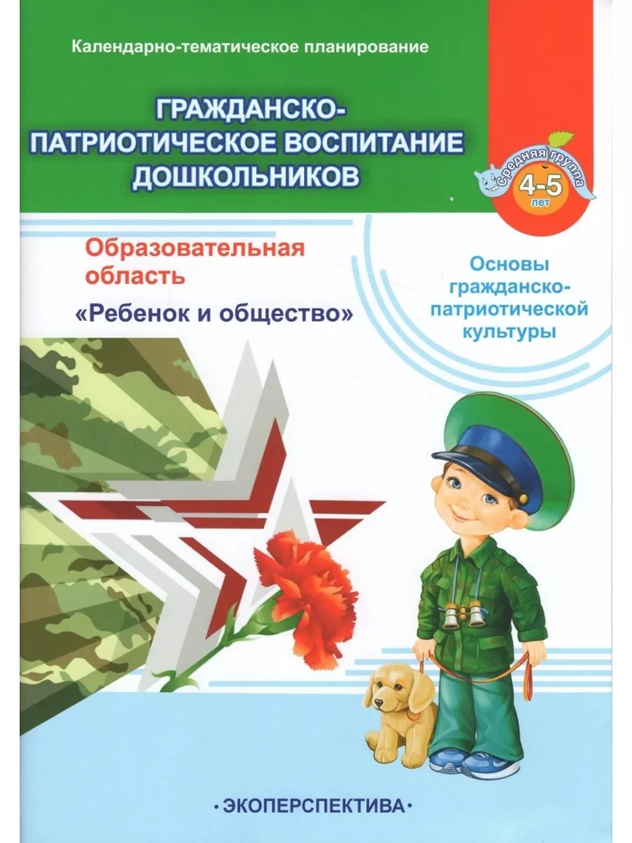 Гражданско-патриотическое воспитание дошкольников. 4-5 лет Экоперспектива  176486222 купить за 340 ₽ в интернет-магазине Wildberries