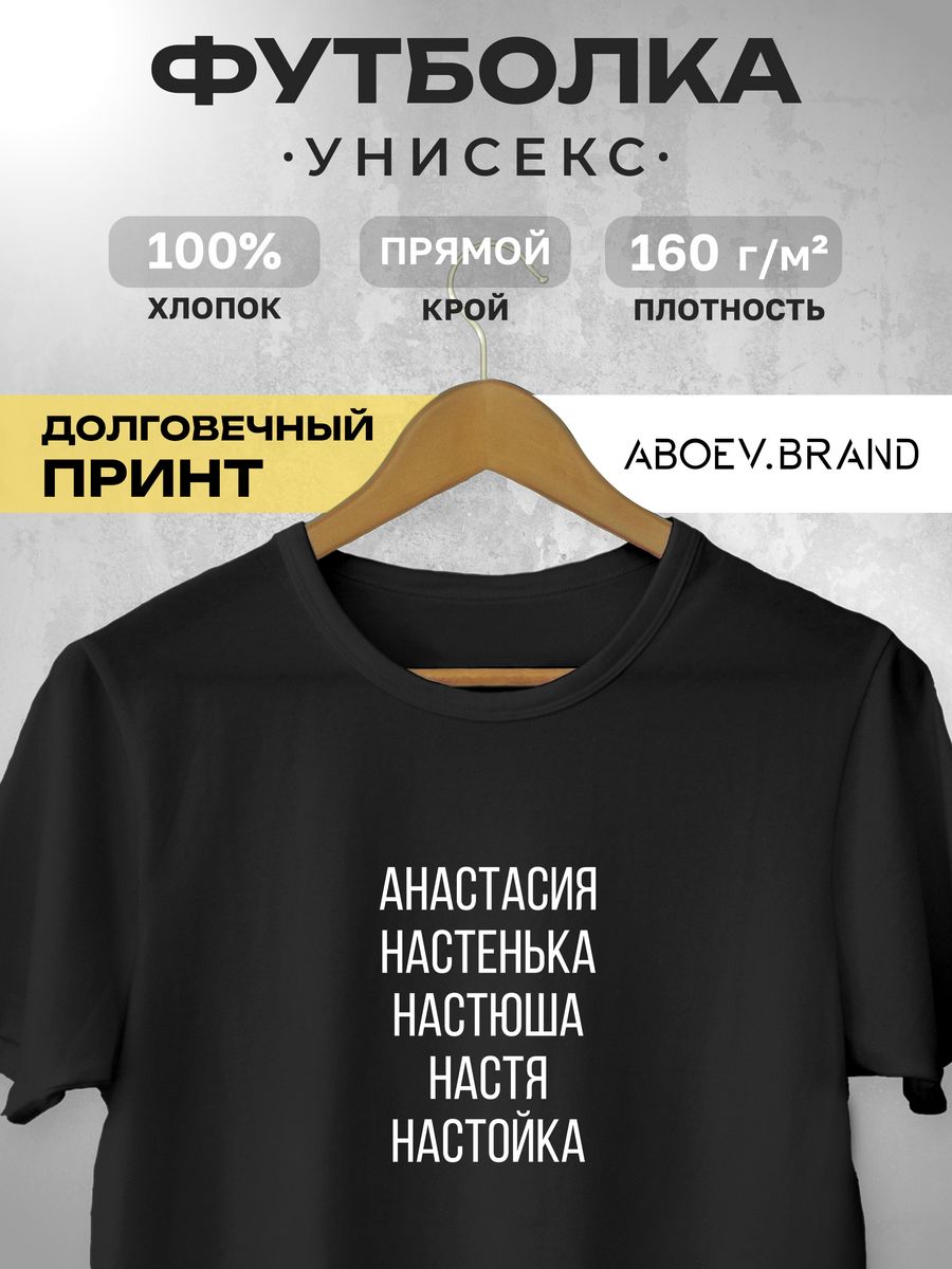 Футболка - Анастасия Настенька Настюша ABOEV.BRAND 176486776 купить за 1  185 ₽ в интернет-магазине Wildberries