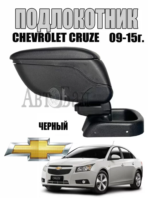 Купить подлокотник Chevrolet Cruze () из экокожи в интернет-магазине 