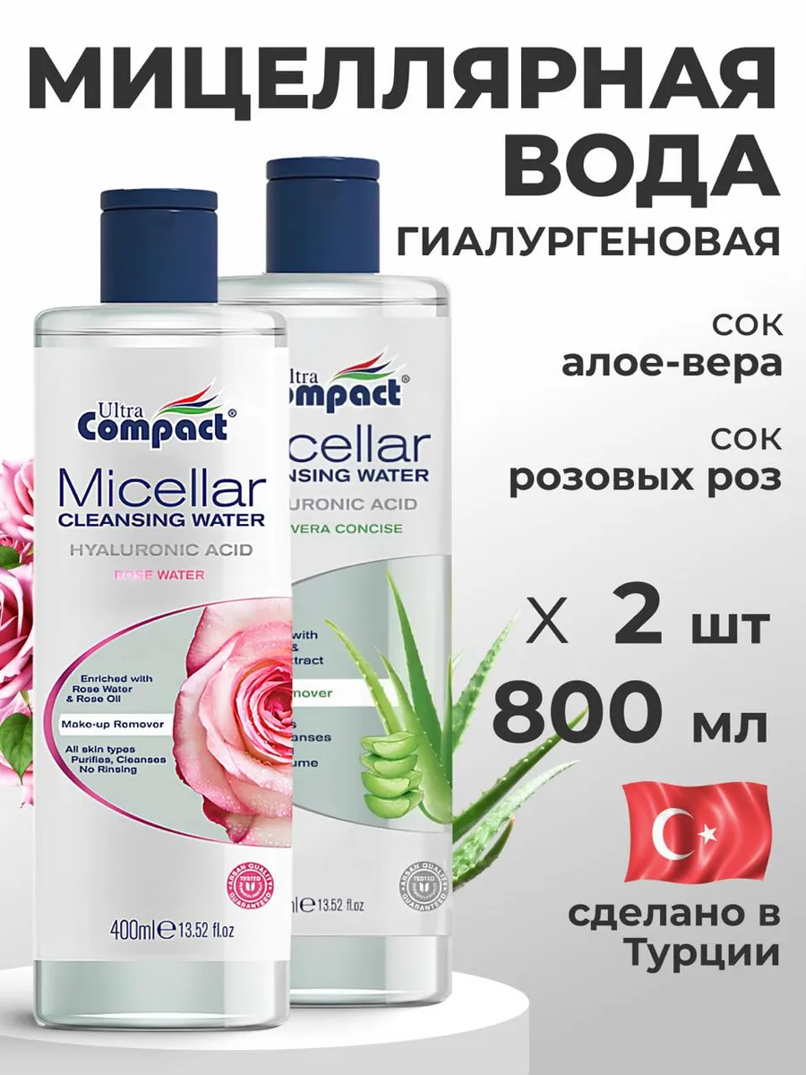 Мицеллярная вода ULTRA COMPACT Вода мицеллярная для снятия макияжа