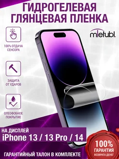 Гидрогелевая плёнка дисплей iphone 13, 13 pro, 14 глянцевая mobelie 176488551 купить за 166 ₽ в интернет-магазине Wildberries