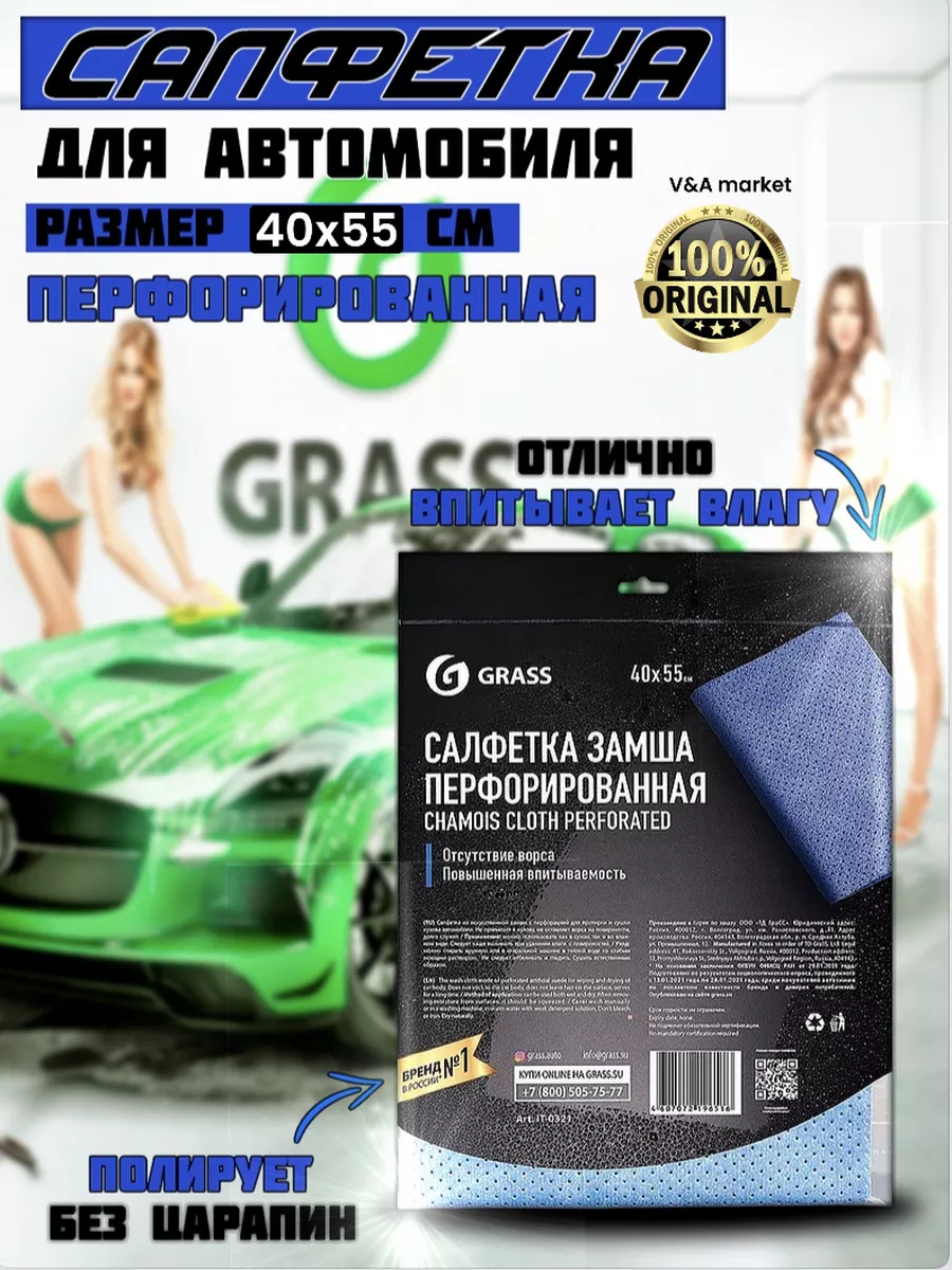 Салфетка для авто замша перфорированная GRASS GRASS 176489825 купить за 647  ₽ в интернет-магазине Wildberries