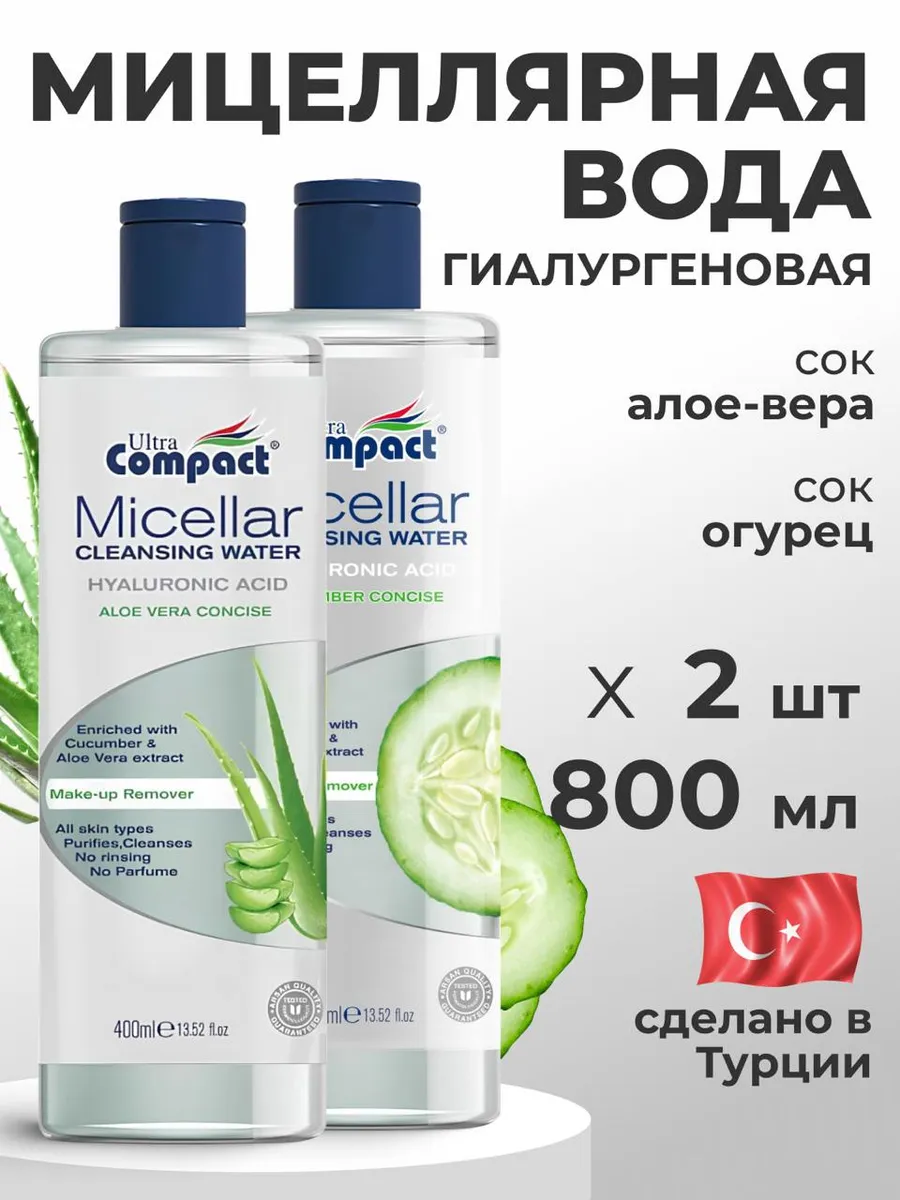 Мицеллярная вода ULTRA COMPACT Вода мицеллярная для снятия макияжа