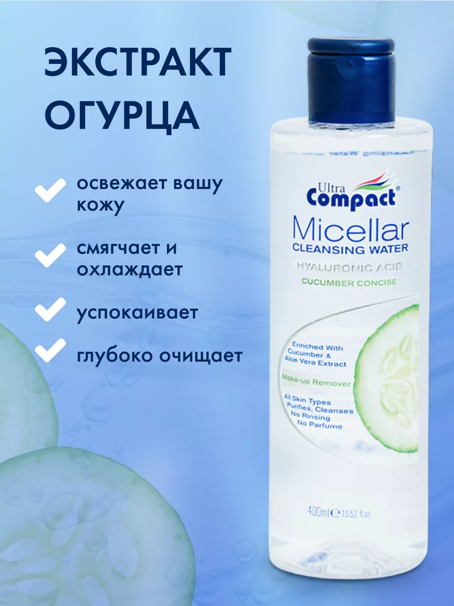 Мицеллярная вода ULTRA COMPACT Вода мицеллярная для снятия макияжа
