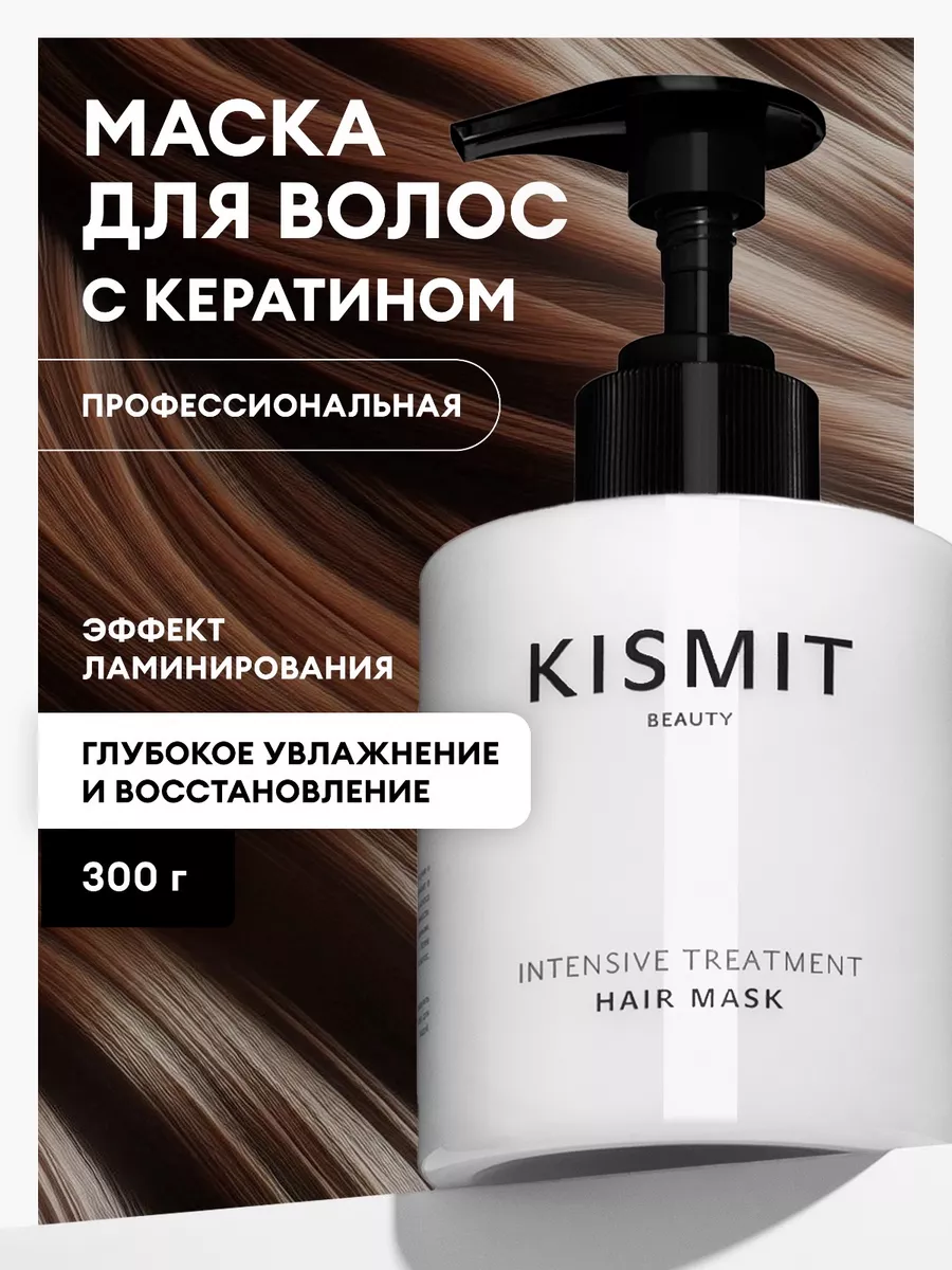 Маска для волос профессиональная KISMIT BEAUTY 176490710 купить за 650 ₽ в  интернет-магазине Wildberries