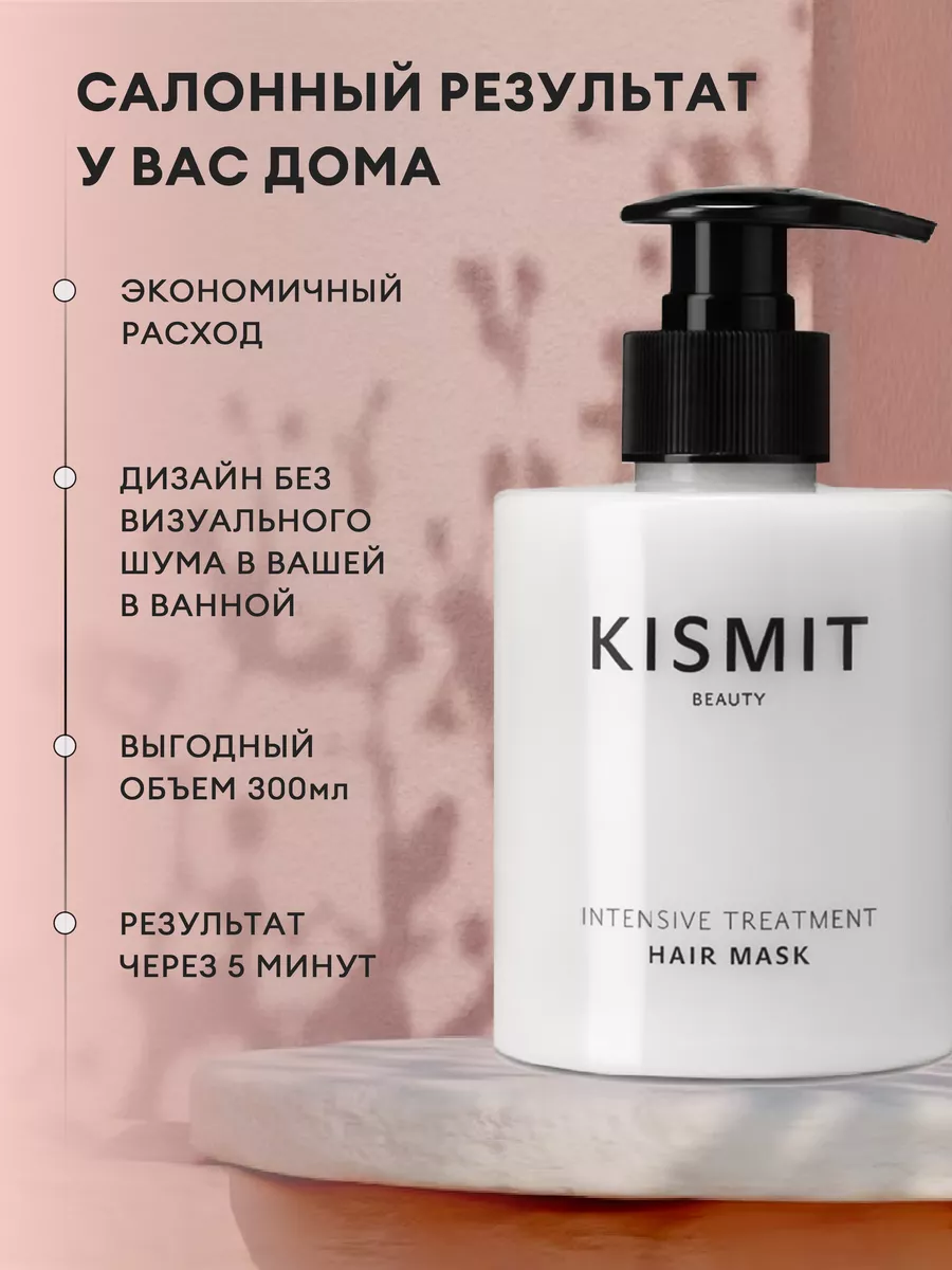 Маска для волос профессиональная KISMIT BEAUTY 176490710 купить за 650 ₽ в  интернет-магазине Wildberries