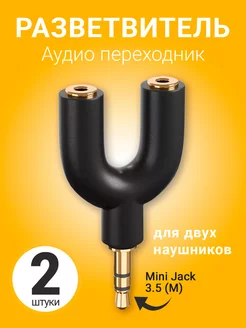 Аудио разветвитель Mini Jack 3.5мм, 2шт Черный GSMIN 176492373 купить за 229 ₽ в интернет-магазине Wildberries