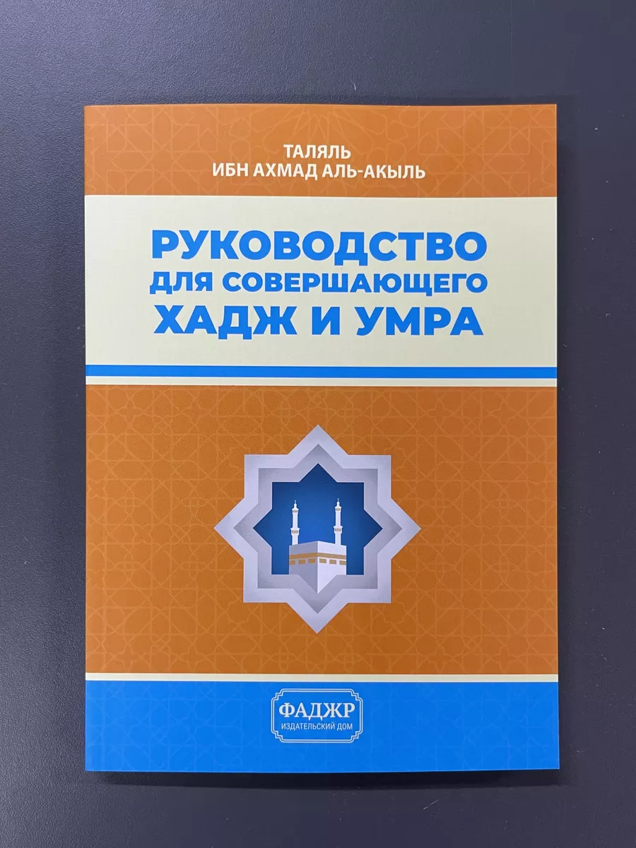 Руководство для совершающего Хадж и Умра магазин УММА 176494432 купить за  484 ₽ в интернет-магазине Wildberries