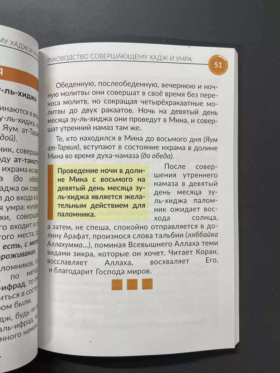 Руководство для совершающего Хадж и Умра магазин УММА 176494432 купить за  495 ₽ в интернет-магазине Wildberries