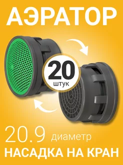 Аэратор насадка на кран для воды, 20 шт (Серый) GSMIN 176494675 купить за 315 ₽ в интернет-магазине Wildberries