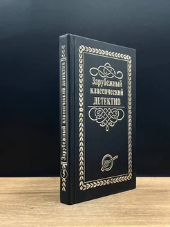 Зарубежный классический детектив. В 5 томах. Том 5 Лада-М 176494895 купить за 147 ₽ в интернет-магазине Wildberries