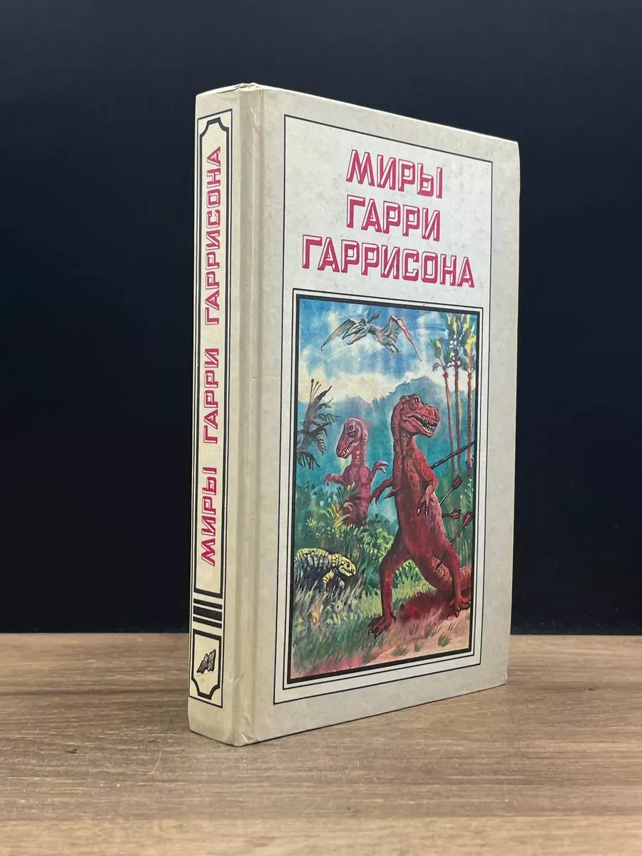 Миры Гарри Гаррисона. К Западу от Эдема Полярис 176496819 купить в  интернет-магазине Wildberries