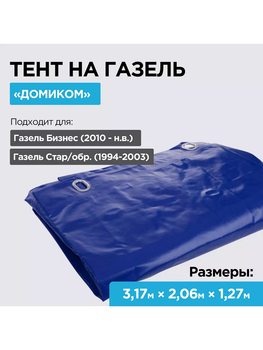 Тент на Газель Н.Новгород 176498273 купить за 13 341 ₽ в интернет-магазине  Wildberries