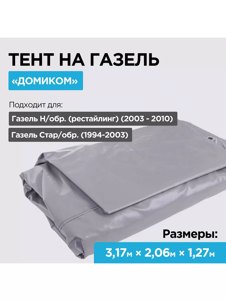 Тент на Газель Н.Новгород 176498735 купить за 14 212 ₽ в интернет-магазине  Wildberries