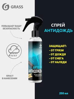 Антидождь - спрей, 250 мл GRASS 176498749 купить за 739 ₽ в интернет-магазине Wildberries