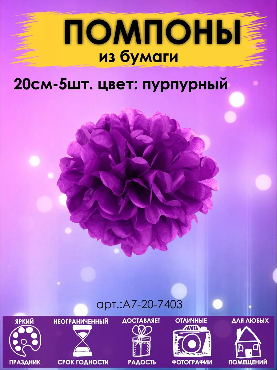 Бумажные помпоны для свадьбы 20см - купить в интернет-магазине Вуаль по цене 80 руб.